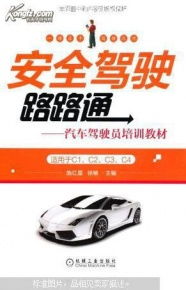 安全駕駛路路通 汽車駕駛員培訓(xùn)教材